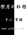 型月的狂想