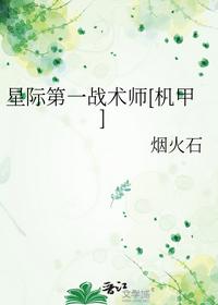 星际第一战术师[机甲]